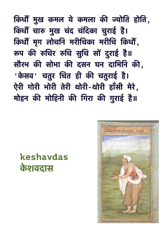 Keshavdas Poems, Keshavdas ke Dohe, Keshavdas केशवदास के दोहे, Keshavdas ke Dohe Hindi, Hindi Poems, Hindi Dohe, Keshavdas Hindi Quotes