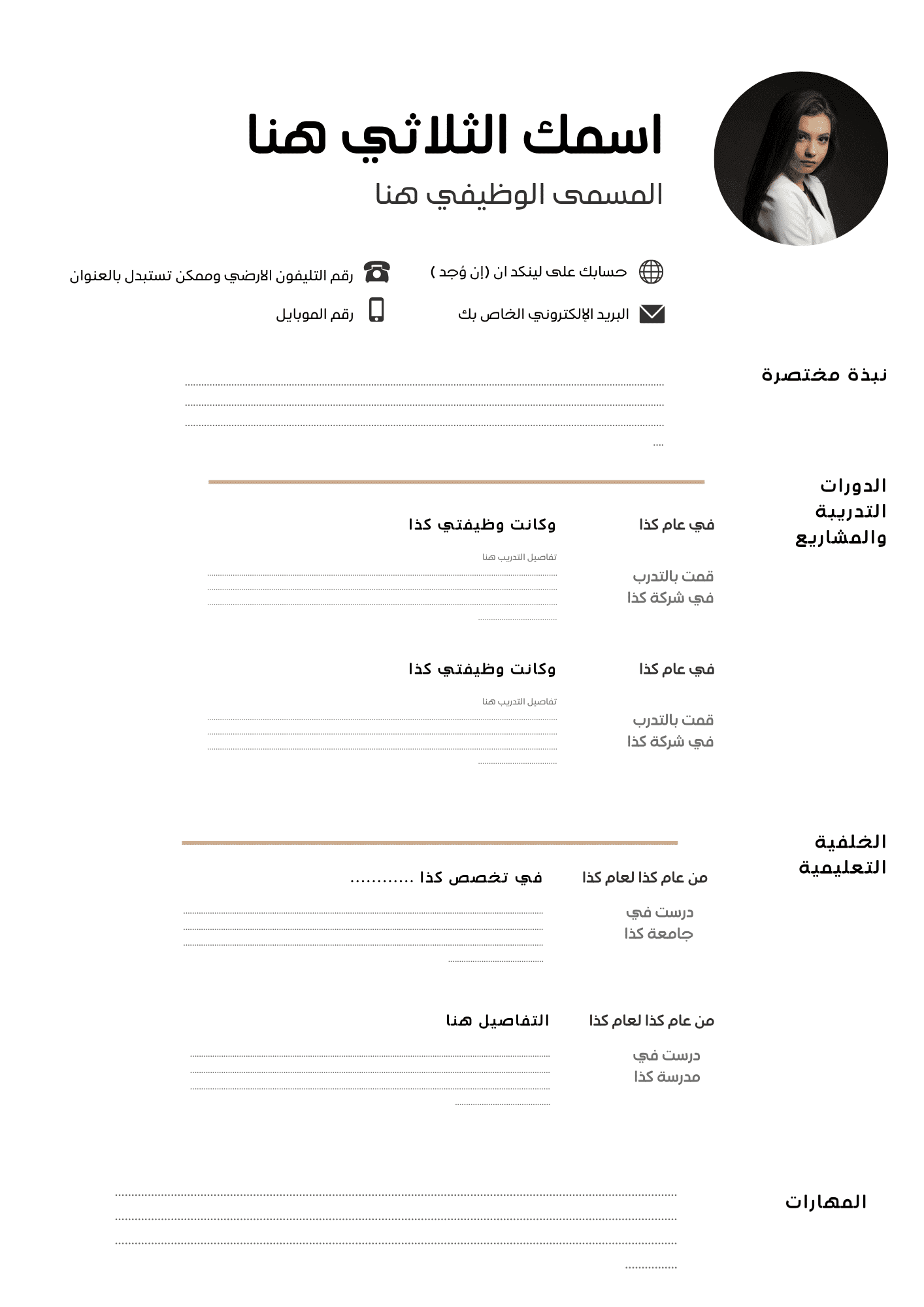 نموذج سيرة ذاتية جاهز للتعبئة