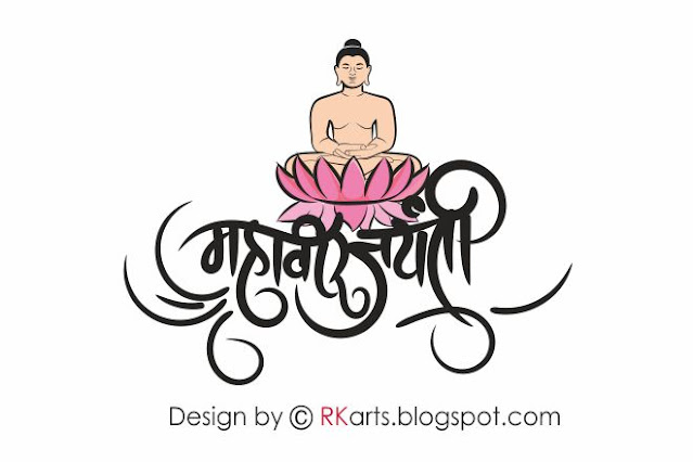 Mahavir Jayanti Hindi Calligraphy with Mahavir symbol-7