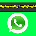 انشاء محادثات واتساب WhatsApp انشاء محادثات واتساب WhatsApp