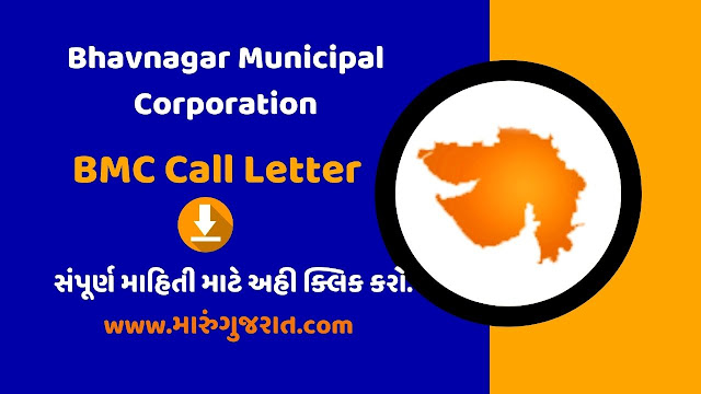 BMC Gujarat Call Letter 2021