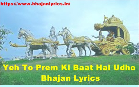 Yeh To Prem Ki Baat Hai Udho - Bhajan Lyrics / ये तो प्रेम की बात है उधो- लिरिक्स