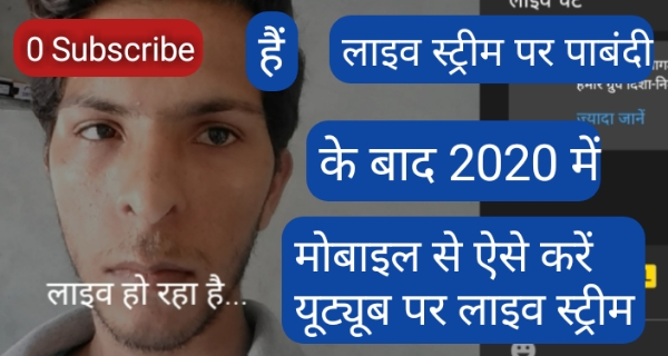 2020: Mobile se YouTube par Live stream kaise Kare | 0 Subscriber 2020 YouTube LIVE stream new YouTuber Go live YouTube लाइव स्ट्रीम चालू करे mobile se YouTube par video live stream Karna