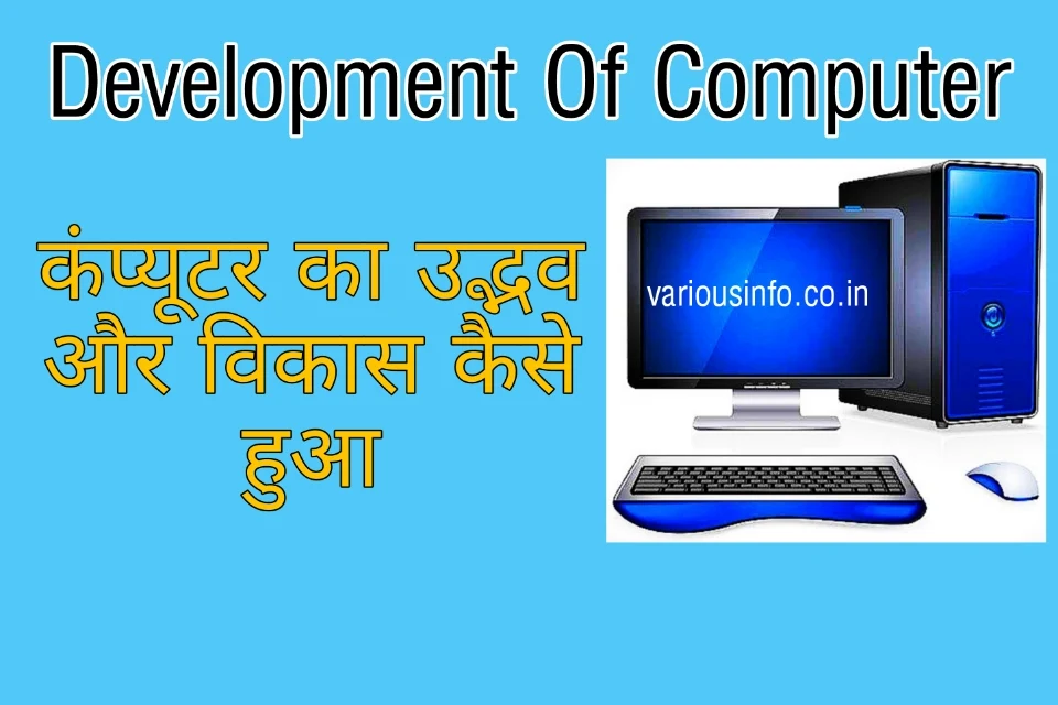 कंप्यूटर का उद्भव और विकास कैसे हुआ Development Of Computer