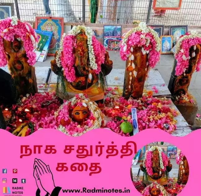 Naga Chaturthi In Tamil Story நாக சதுர்த்தி கதை