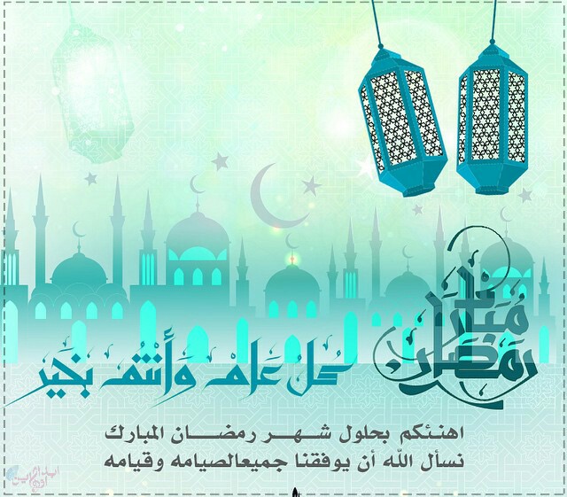احدث صور تهنئة رمضان مبارك اهداء بمناسبة حلول رمضان 2021