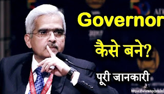 How to become Rbi governor with full information in hindi How to become Rbi governor with full information in hindi