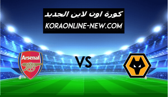 نتيجة مباراة ارسنال وولفرهامبتون اليوم 2-2-2021 الدوري الإنجليزي