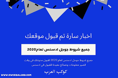 جميع شروط جوجل ادسنس 2020 لقبول المدونة وكيفية التاهل والقبول في وقت قليل جميع شروط جوجل ادسنس 2020 لقبول المدونة وكيفية التاهل والقبول في وقت قليل