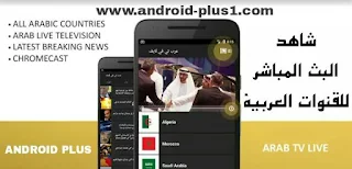 افضل تطبيق لمشاهدة جميع القنوات العربية الفضائية بث مباشر للاندرويد، Download Arab TV Live - Arabic Television for android، تطبيق مشاهدة القنوات العربية للاندرويد، افضل تطبيق لمشاهدة التلفزيون العربي بث مباشر، تطبيق اندرويد لمشاهدة البث المباشر، تطبيق بث مباشر للاندرويد، بث مباشر للقنوات العربية، تحميل تطبيق بث مباشر، تنزيل برنامج بث مباشر للاندرويد، افضل تطبيق لمشاهدة قنوات التلفزيون العربي للاندرويد، افضل تطبيق لمشاهدة القنوات الفضائية للاندرويد، تطبيق مشاهدة القنوات بث مباشر، تحميل arabic live Tv، تنزيل arabic live Tv للاندرويد ، تطبيق arabic tv live، القنوات السعودية، القنوات المصرية، قنوات سورية، قنوات عراقية، قنوات يمنية، القنوات القطرية، القنوات الاماراتية، القنوات الجزائرية، القنوات الليبية، قنوات مغربية، قنوات تونسية، قنوات كويتية، قنوات عمانية، قنوات لبنانية، قنوات اردنية، قنوات فلسطينية، قنوات بحرينية، قنوات سودانية، قنوات موريتانية، و قنوات صومالية ، و جيبوتيه ،  باقة قنوات MBC ، قنوات osn ، و قنوات رياضية ، قنوات اخبارية، للاندرويد، بث مباشر