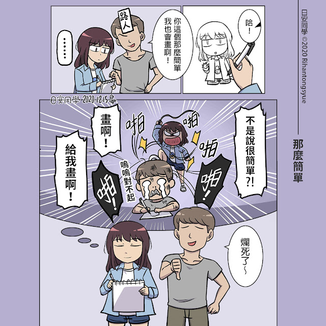 【日安同學漫畫】那麼簡單