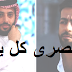 أغنية بياعه تامر عاشور من كلمات تركي آل الشيخ أغنية بياعه تامر عاشور من كلمات تركي آل الشيخ