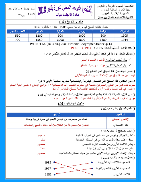 الامتحان الموحد المحلي للسنة الثالثة اعدادي 2018 الاجتماعيات الامتحان الموحد المحلي للسنة الثالثة اعدادي 2018 الاجتماعيات