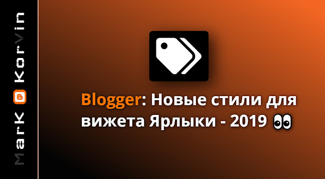 Blogger - улучшаем вид ярлыков при помощи CSS3
