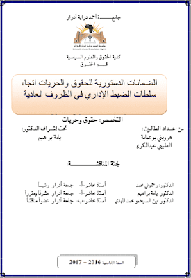 مذكرة ماستر: الضمانات الدستورية للحقوق والحريات اتجاه سلطات الضبط الإداري في الظروف العادية PDF مذكرة ماستر: الضمانات الدستورية للحقوق والحريات اتجاه سلطات الضبط الإداري في الظروف العادية PDF