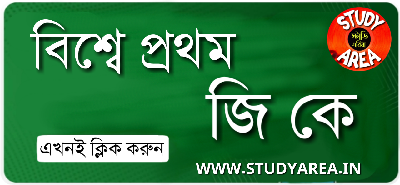 First in the World GK in Bengali For Competitive Exams Part-01 First in the World GK in Bengali For Competitive Exams Part-01