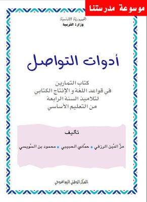 كتاب أدوات التواصل (تمارين) لتلاميذ السنة الرابعة أساسي