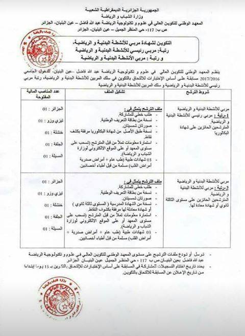 إعلان مسابقة الالتحاق بالمعهد الوطني للتكوين العالي في علوم وتكنولوجية الرياضة عين البنيان الجزائر