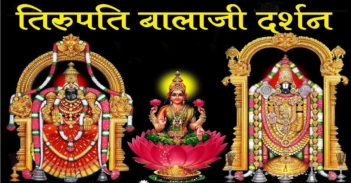 Tirupati Balaji VIP Darshan Ticket Booking