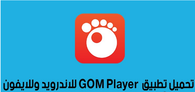 تحميل تطبيق جوم بلاير gom player للاندرويد و للايفون - just tech
