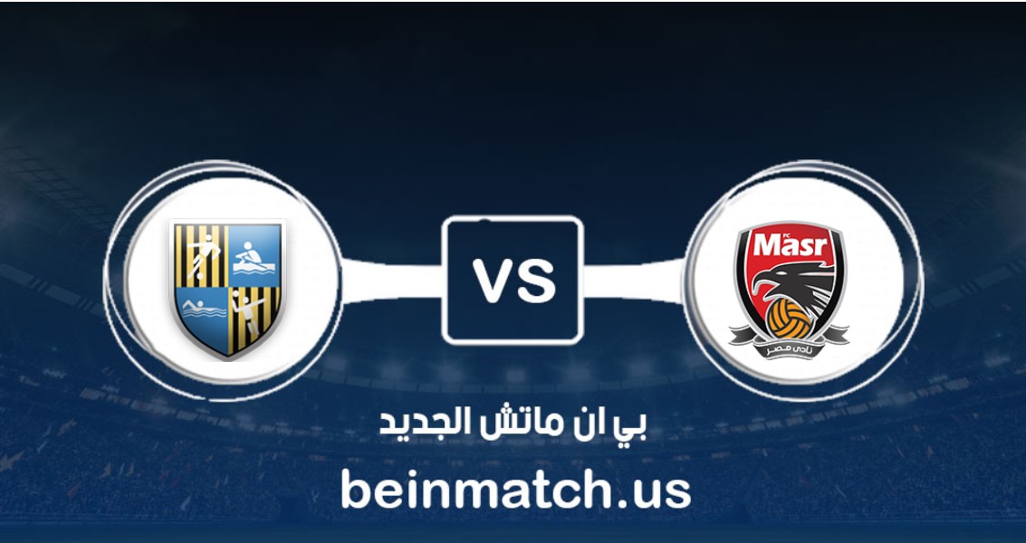 المقاولون العرب يواجه نادى مصر بافتتاح الجولة 13 للدوري المصري