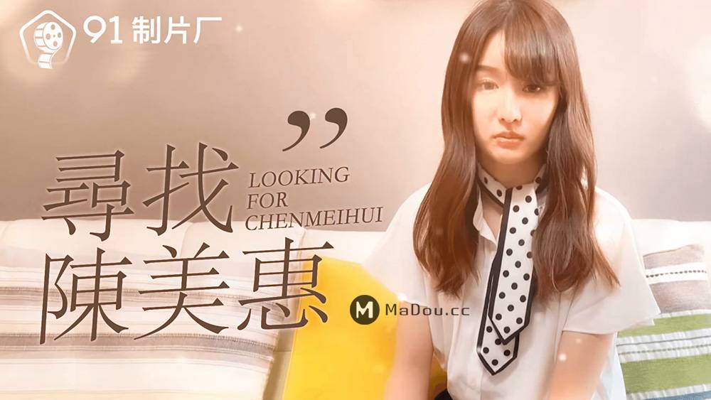 陈美惠.91CM-0731.寻找陈美惠.果冻传媒91制片厂91AV独家原创