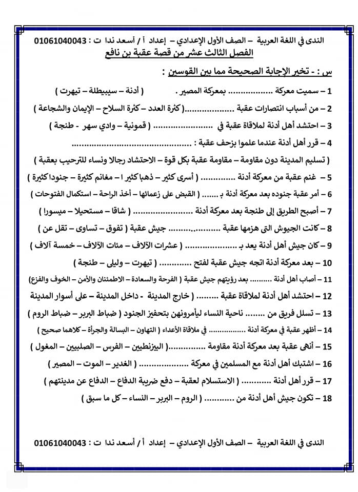 ملزمة لغة عربية الصف الأول الإعدادي شهر إبريل إختيار من متعدد أ/ أسعد ندا 7