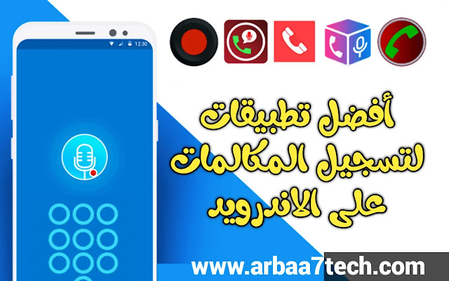 افضل تطبيق لتسجيل المكالمات للاندرويد