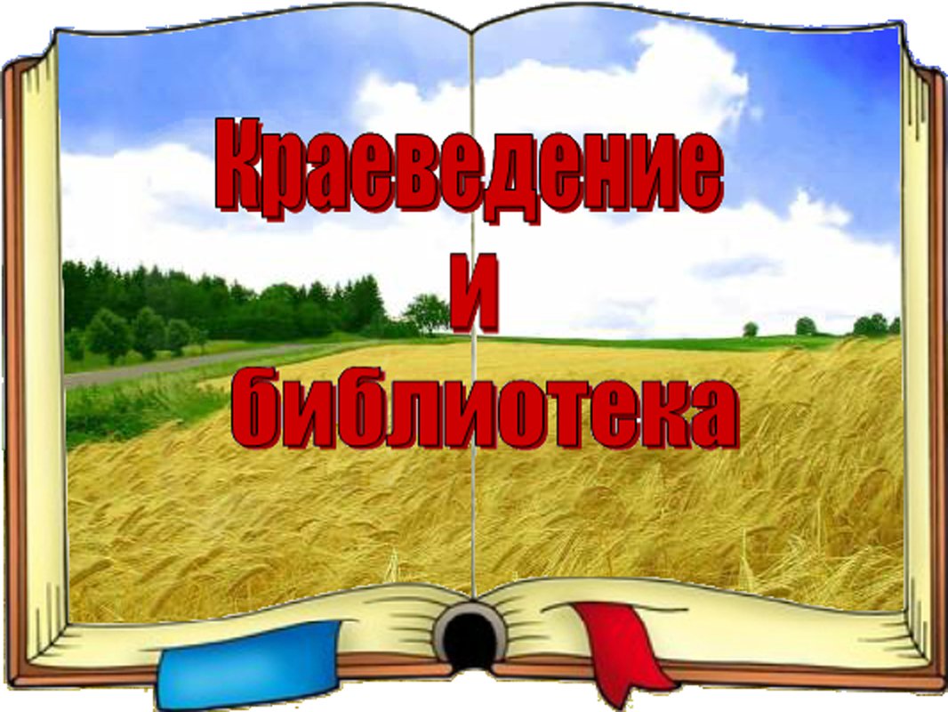 Знакомство С Историей Родного Края