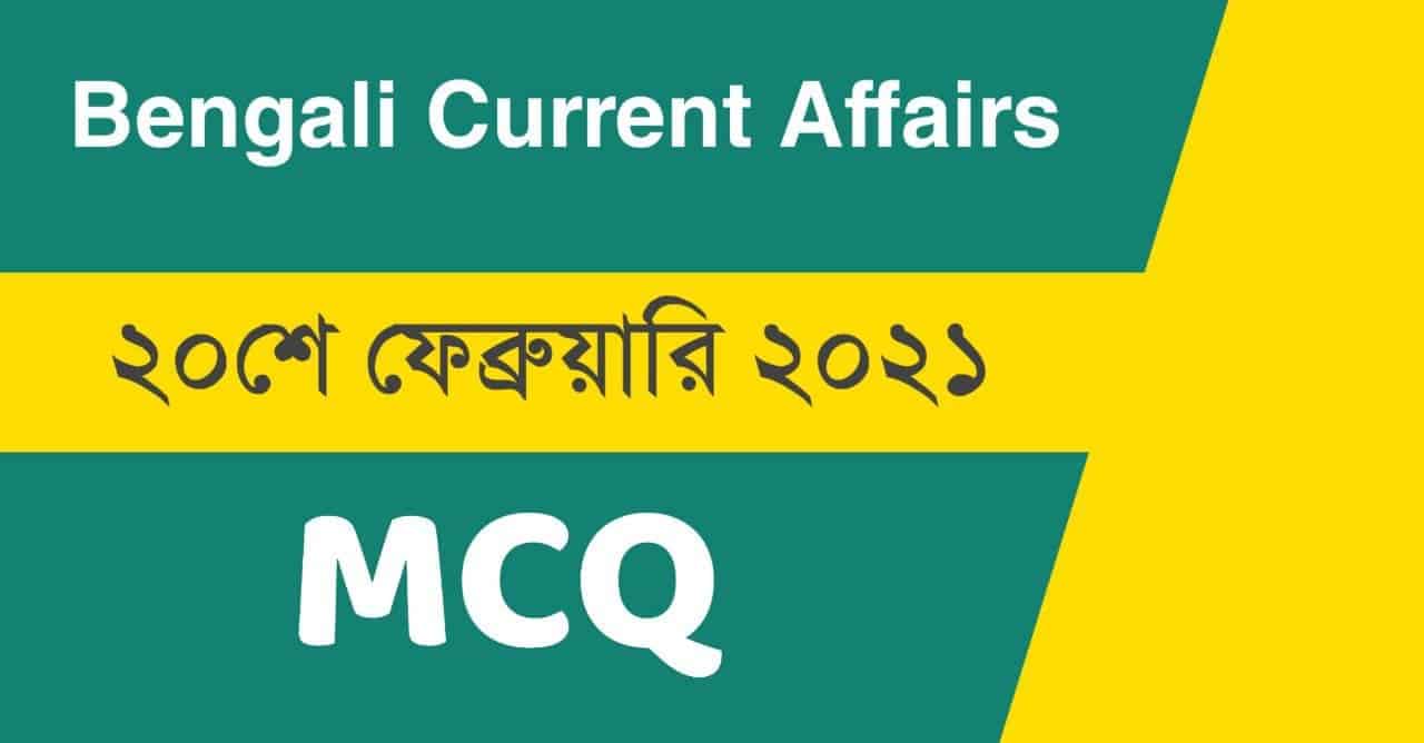 20th February 2021 Current Affairs Daily Dose in Bengali