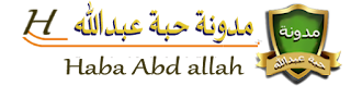 مدونة حبة عبدالله