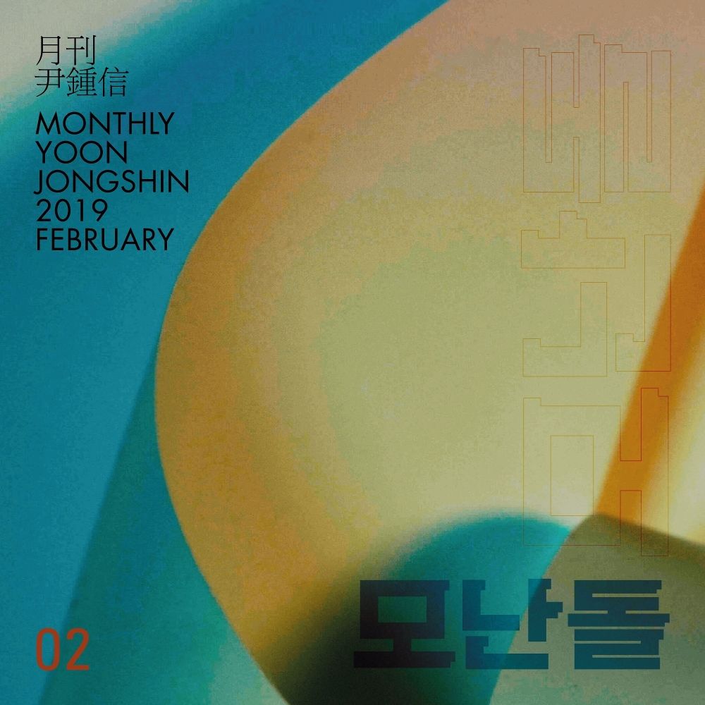 Yoon Jong Shin – Monthly Project 2019 February Yoon Jong Shin – Single