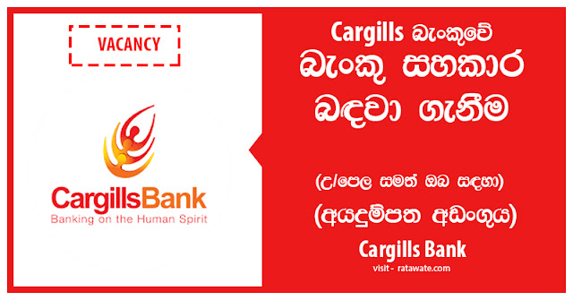 කාගිල්ස් බැංකුවේ රැකියා පුරප්පාඩු - Cargills Bank Vacancies