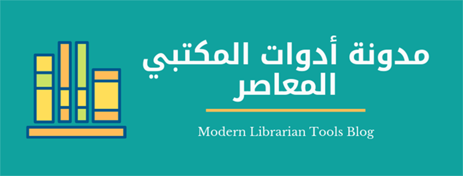 مدونة أدوات المكتبي المعاصر Modern Librarian Tools Blog