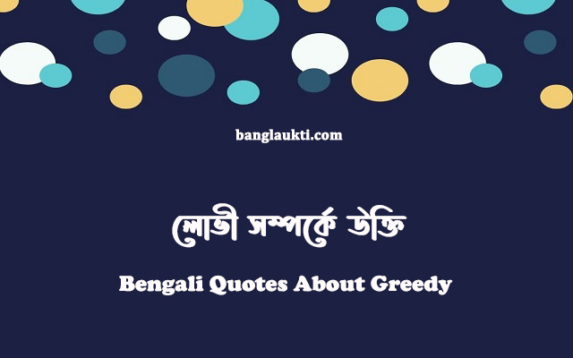 lobhi-bangla-bengali-quotes-about-greedy-status-caption-quotation-post-sms-message