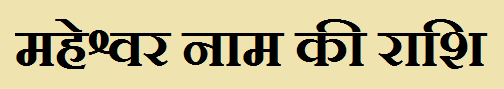 Maheshwar Name Rashi Maheshwar Name Rashi