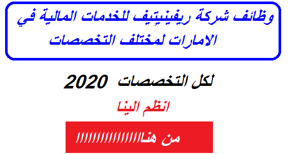 وظائف شركة ريفينيتيف للخدمات المالية في الامارات لمختلف التخصصات وظائف شركة ريفينيتيف للخدمات المالية في الامارات لمختلف التخصصات