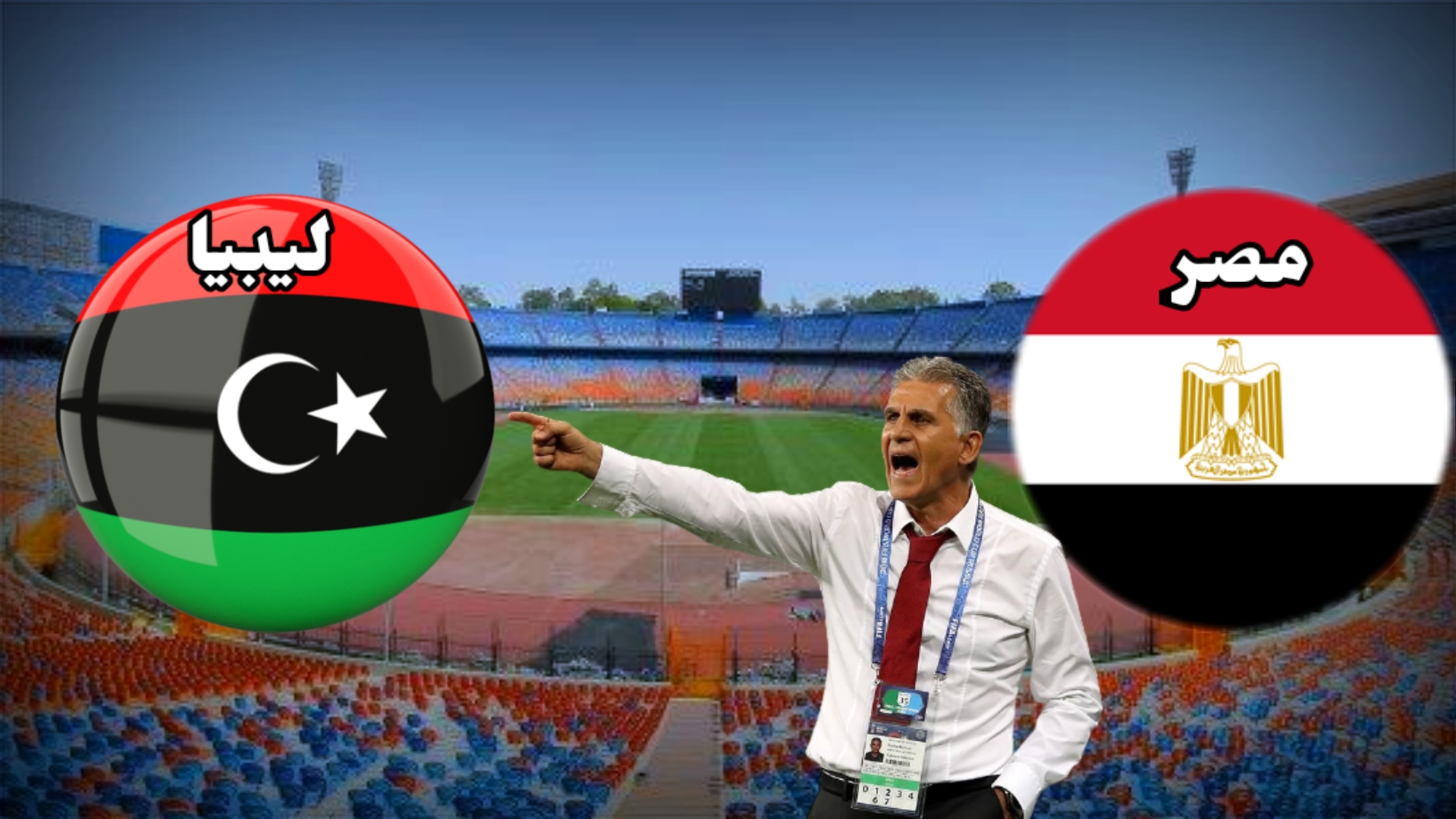 مشاهدة مباراة مصر وليبيا بث مباشر اليوم 08-10-2021 تصفيات كأس العالم موقع عالم الكورة