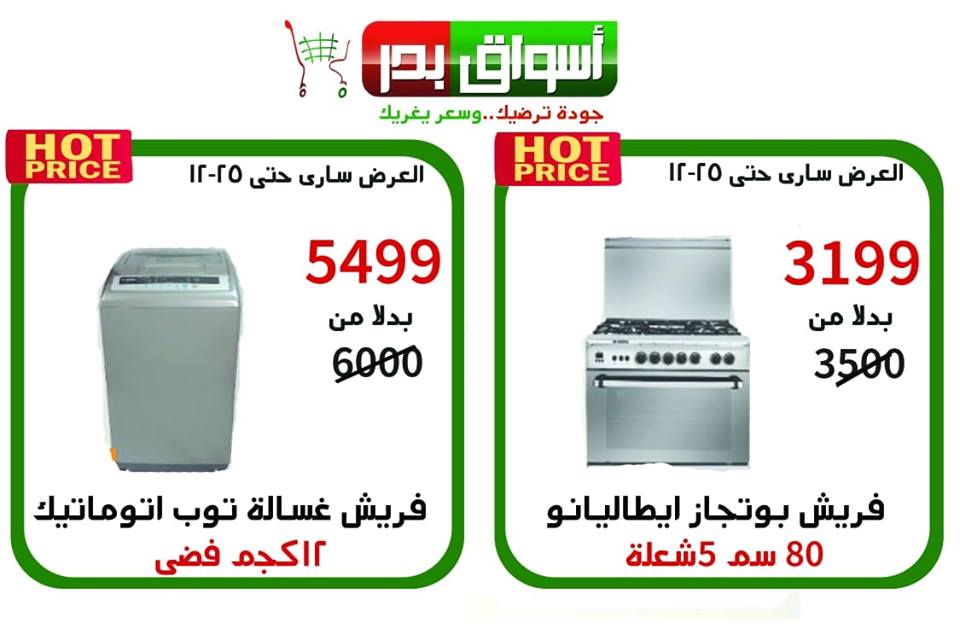 عروض اسواق بدر السويس الخميس للسبت 20-21-22 ديسمبر 2018