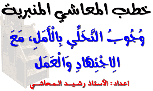 وجوب التحلي بالأمل مع الإجتهاد في العمل - خطبة مؤثرة وجوب التحلي بالأمل مع الإجتهاد في العمل - خطبة مؤثرة