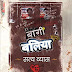 Baaghi Ballia । बाग़ी बलिया (Hindi Edition)