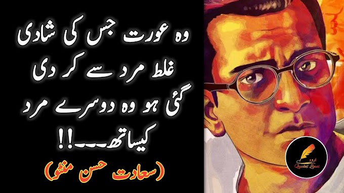 Saadat Hasan Manto Quotes | Manto Quotes On Man and Women | Part 2 | Urdu Quotes Lines