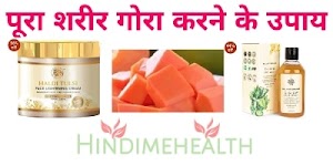 पूरा शरीर गोरा करने के 5 उपाय – पूरे शरीर को गोरा करने वाली क्रीमों का नाम