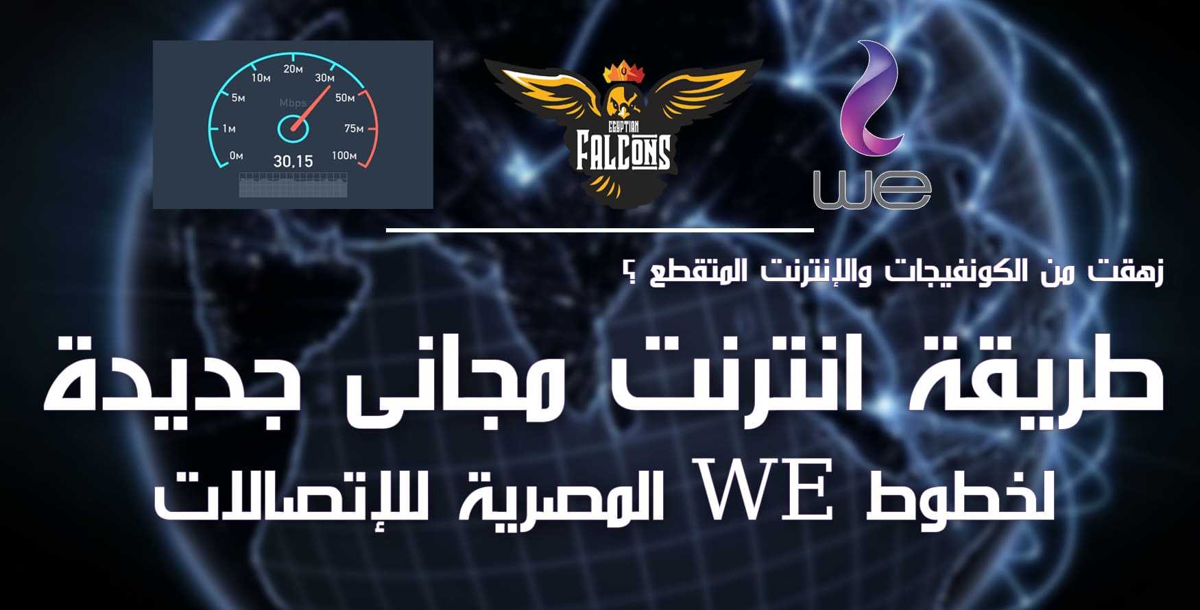 طريقة انترنت ببلاش جديدة لخطوط WE المصرية للاتصالات بدون رصيد وبدون باقة
