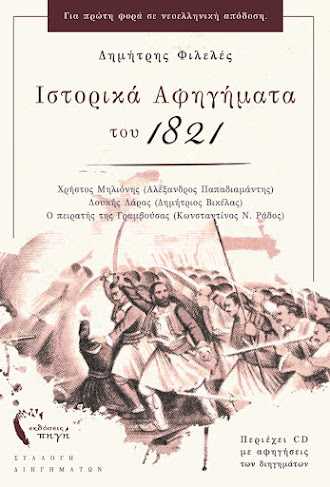 Ιστορικά Αφηγήματα του 1821