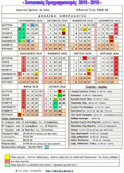 ΣΧΟΛΙΚΟ ΗΜΕΡΟΛΟΓΙΟ 2015-16