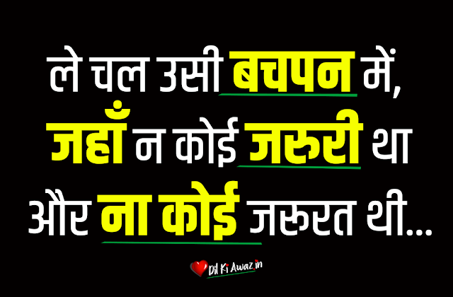 Bachpan Quotes in Hindi with Images