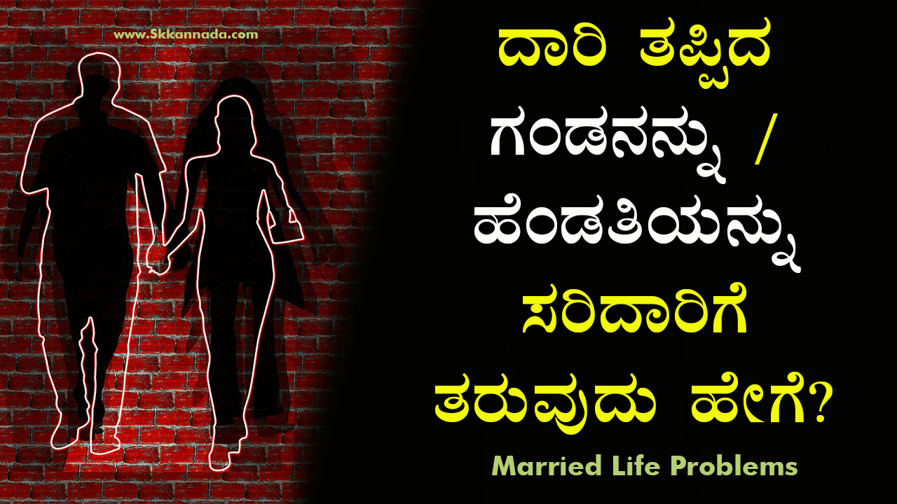 ದಾರಿ ತಪ್ಪಿದ ಗಂಡನನ್ನು / ಹೆಂಡತಿಯನ್ನು ಸರಿದಾರಿಗೆ ತರುವುದು ಹೇಗೆ?  Married Life Problems