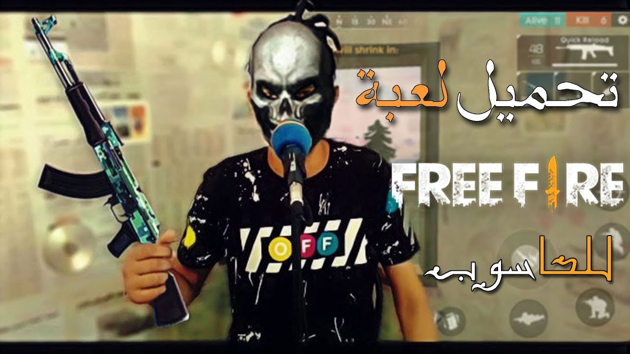 تحميل لعبة free fire للكمبيوتر فري فاير للحاسوب فري فاير للكمبيوتر,فري فاير,تحميل فري فاير,تشغيل لعبة free fire للكمبيوتر,تحميل لعبة فري فاير,تهكير فري فاير,تحميل فري فاير للكمبيوتر,فري فاير للاندرويد,تحميل لعبة free fire,فري فاير على الكمبيوتر,فري فاير للوندوز,لعبة فري فاير