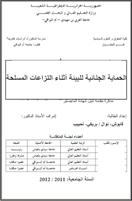 مذكرة ماجستير: الحماية الجنائية للبيئة أثناء النزاعات المسلحة PDF مذكرة ماجستير: الحماية الجنائية للبيئة أثناء النزاعات المسلحة PDF